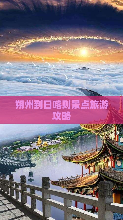 朔州到日喀则景点旅游攻略