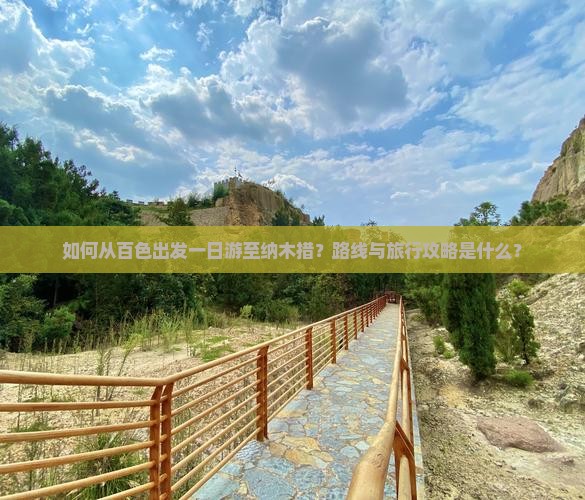如何从百色出发一日游至纳木措？路线与旅行攻略是什么？