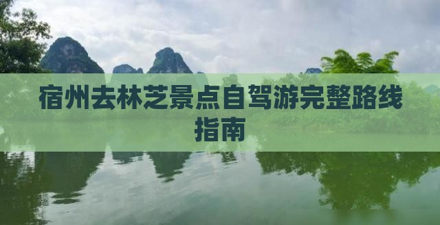 宿州去林芝景点自驾游完整路线指南