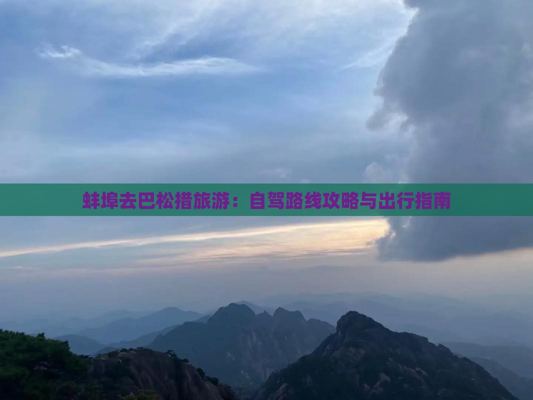 蚌埠去巴松措旅游：自驾路线攻略与出行指南