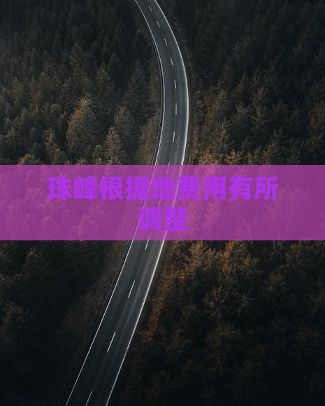 珠峰根据地费用有所调整