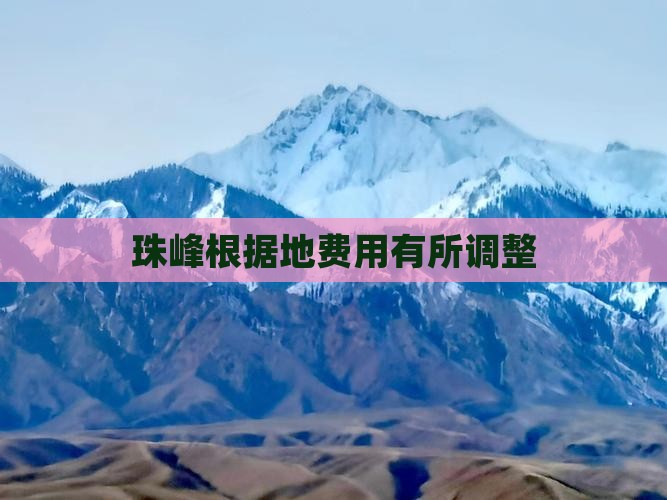 珠峰根据地费用有所调整