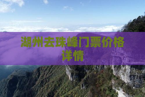 湖州去珠峰门票价格详情