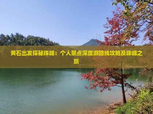 黄石出发探秘珠峰：个人景点深度游路线攻略及珠峰之旅