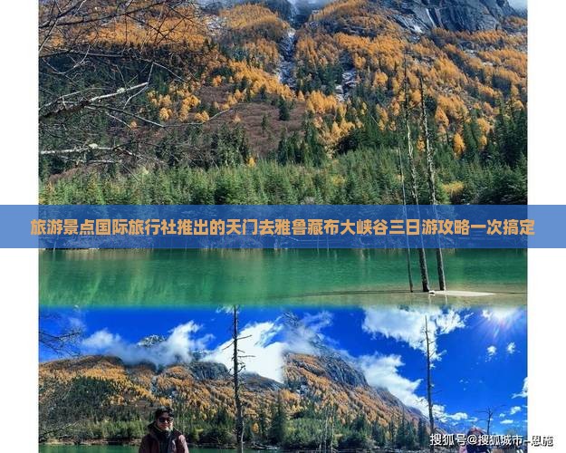 旅游景点国际旅行社推出的天门去雅鲁藏布大峡谷三日游攻略一次搞定