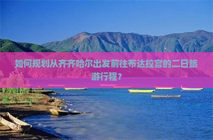 如何规划从齐齐哈尔出发前往布达拉宫的二日旅游行程？