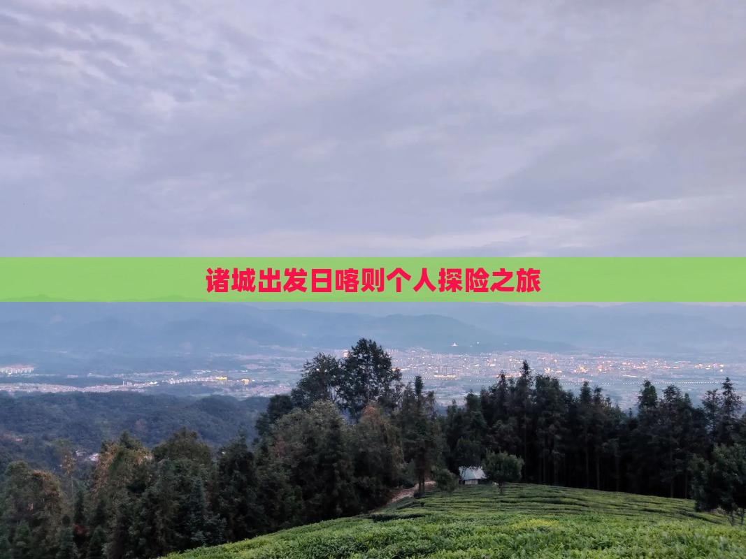 诸城出发日喀则个人探险之旅