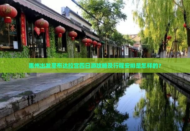 惠州出发至布达拉宫四日游攻略及行程安排是怎样的？
