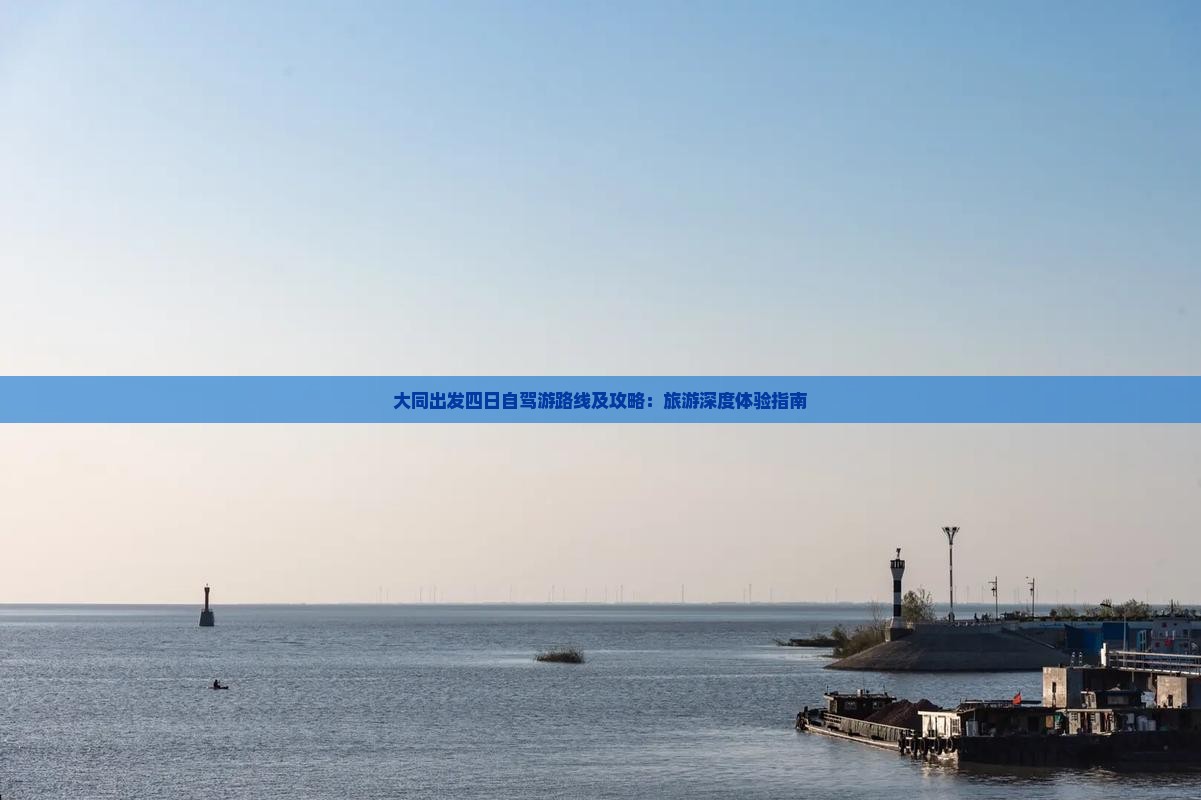 大同出发四日自驾游路线及攻略：旅游深度体验指南