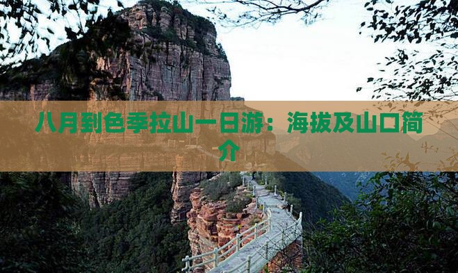 八月到色季拉山一日游：海拔及山口简介