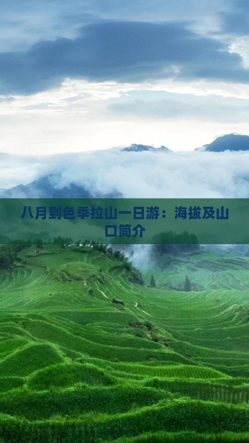 八月到色季拉山一日游：海拔及山口简介