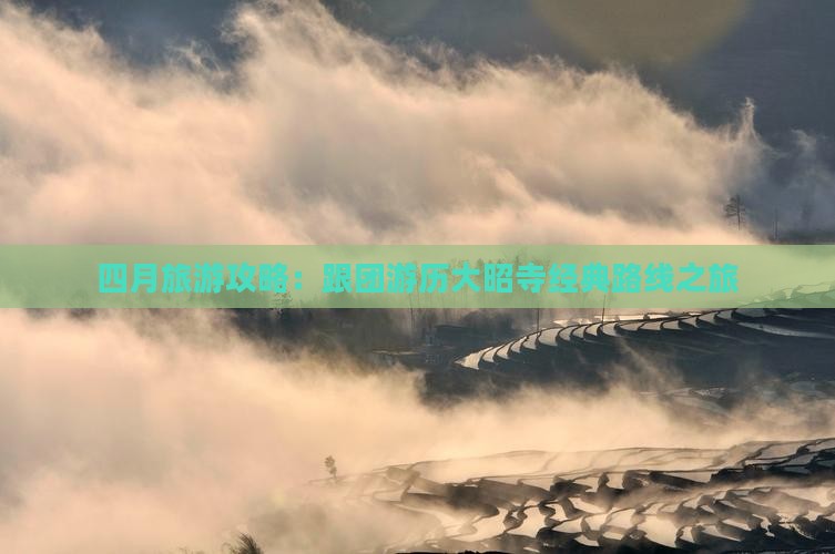 四月旅游攻略：跟团游历大昭寺经典路线之旅