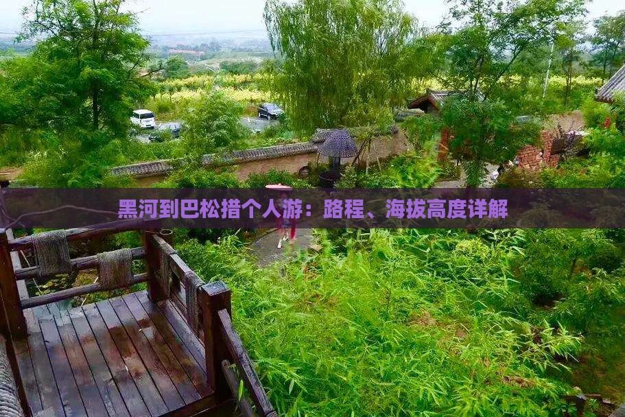 黑河到巴松措个人游：路程、海拔高度详解