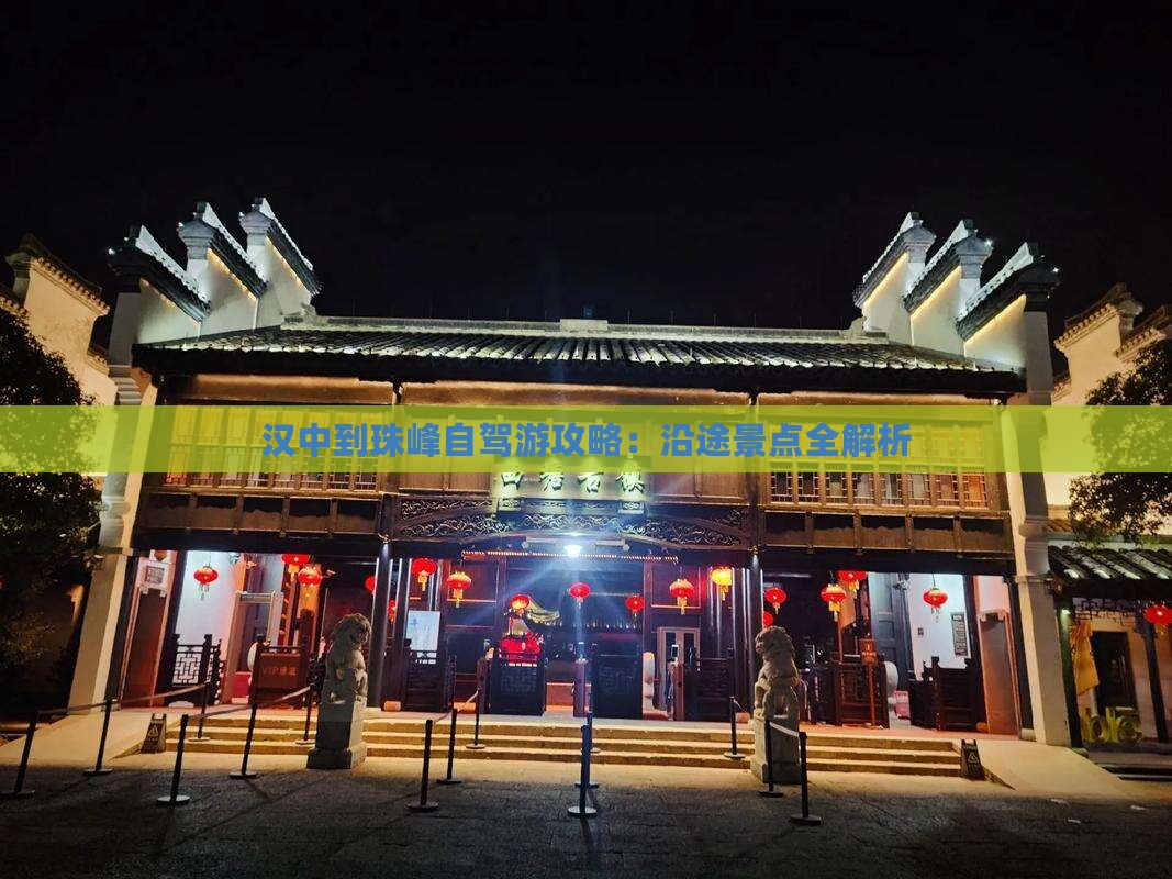 汉中到珠峰自驾游攻略：沿途景点全解析