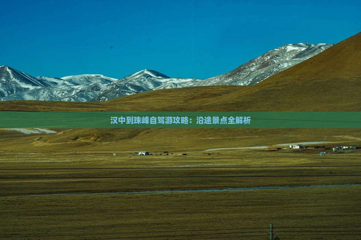 汉中到珠峰自驾游攻略：沿途景点全解析