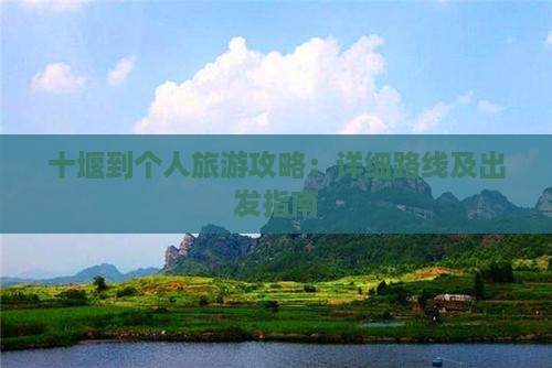十堰到个人旅游攻略：详细路线及出发指南