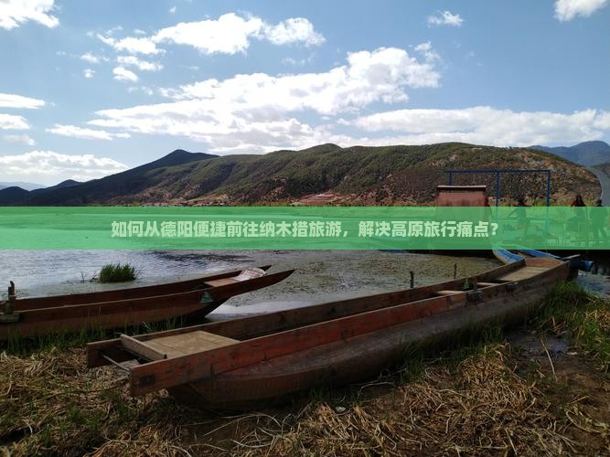如何从德阳便捷前往纳木措旅游，解决高原旅行痛点？
