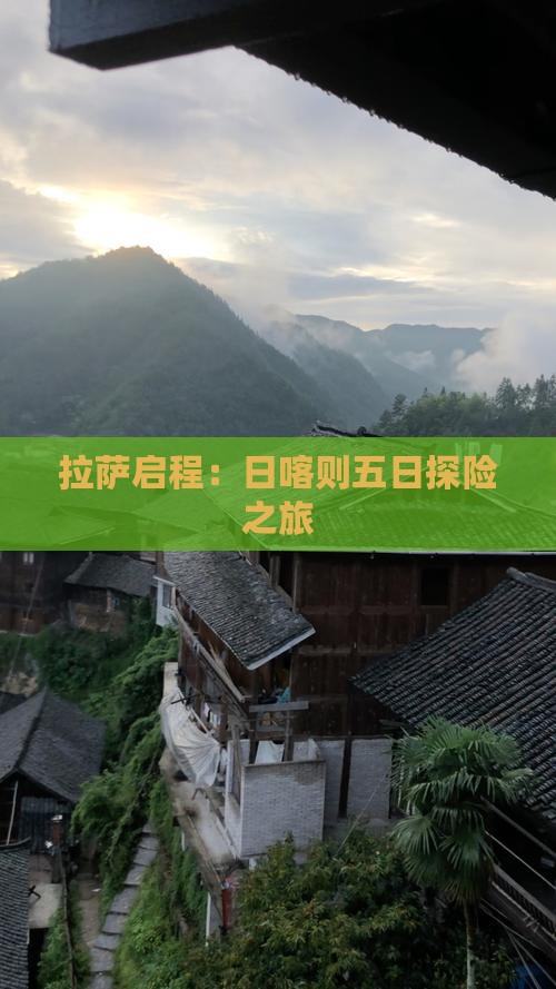 拉萨启程：日喀则五日探险之旅