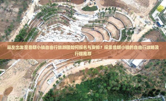 崇左出发至鲁朗小镇自由行旅游团如何报名与安排？探索鲁朗小镇的自由行攻略及行程推荐