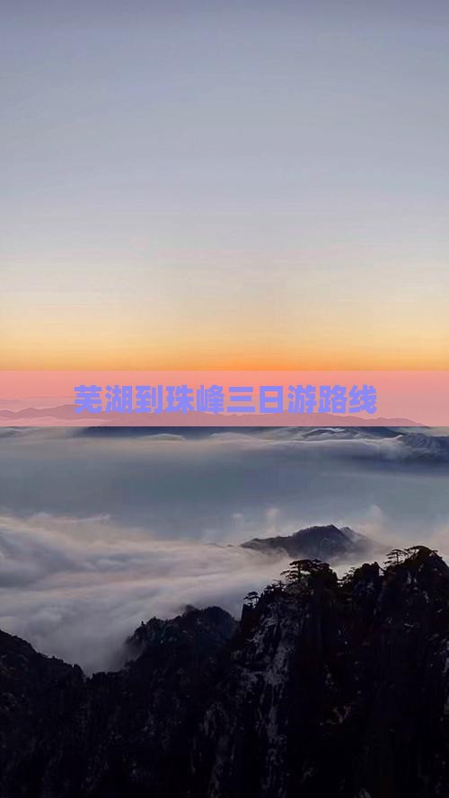 芜湖到珠峰三日游路线