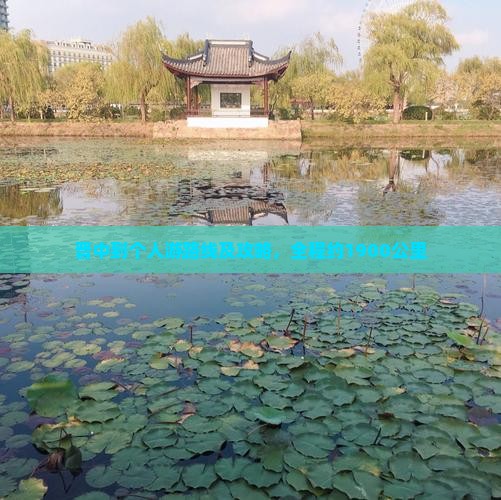 晋中到个人游路线及攻略，全程约1900公里