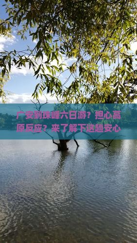 广安到珠峰六日游？担心高原反应？来了解下这趟安心行