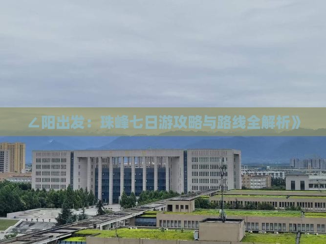 ∠阳出发：珠峰七日游攻略与路线全解析》