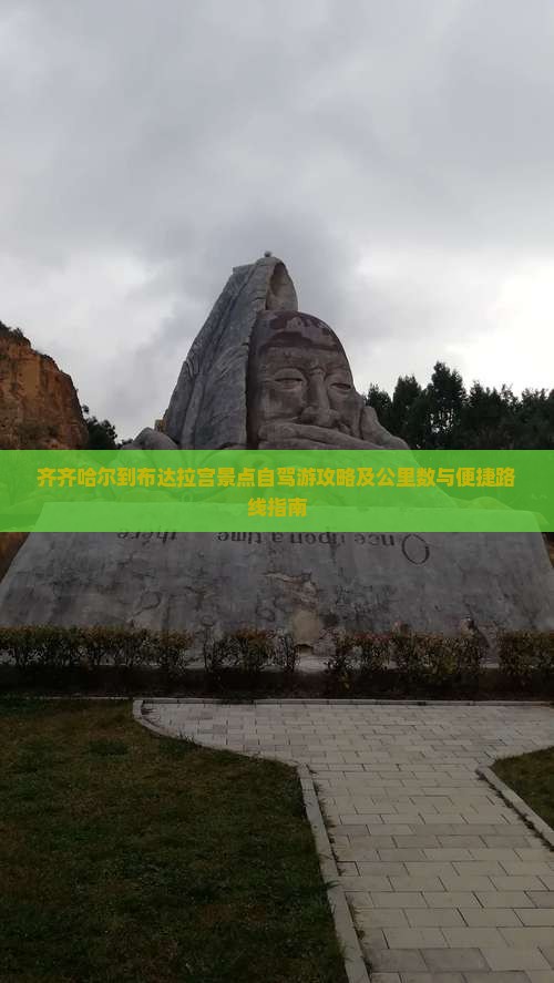 齐齐哈尔到布达拉宫景点自驾游攻略及公里数与便捷路线指南