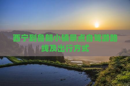 西宁到鲁朗小镇景点自驾游路线及出行方式