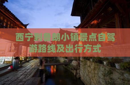 西宁到鲁朗小镇景点自驾游路线及出行方式
