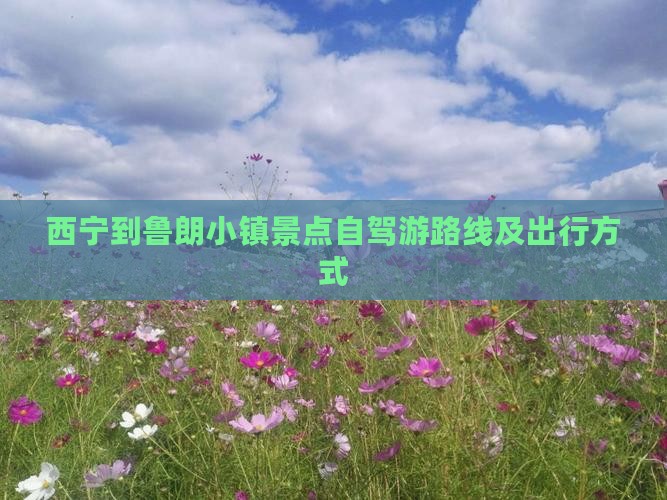 西宁到鲁朗小镇景点自驾游路线及出行方式