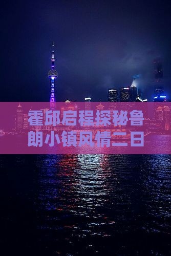 霍邱启程探秘鲁朗小镇风情二日游