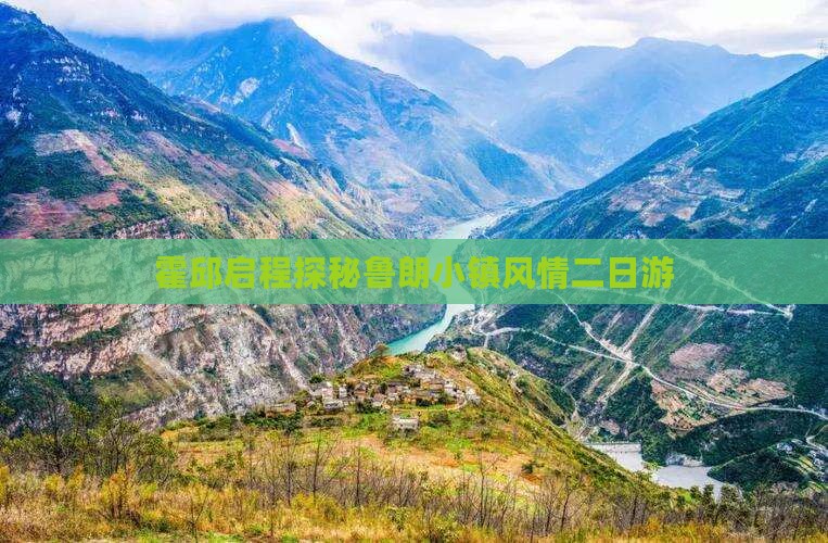 霍邱启程探秘鲁朗小镇风情二日游