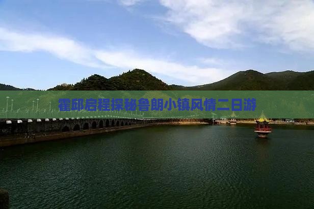 霍邱启程探秘鲁朗小镇风情二日游