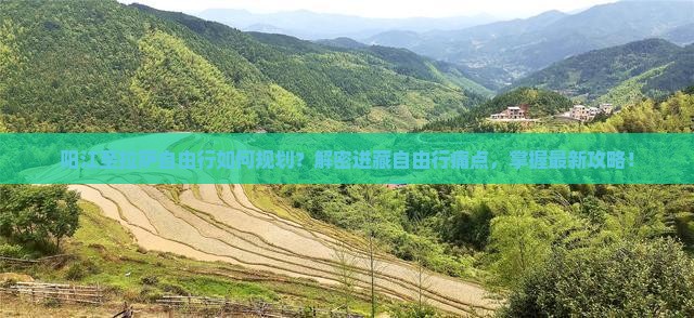 阳江至拉萨自由行如何规划？解密进藏自由行痛点，掌握最新攻略！
