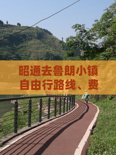 昭通去鲁朗小镇自由行路线、费用与行走指南