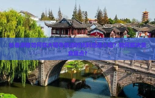 长春游客如何在大昭寺旅游时找到地道小吃？如何解决美食痛点？