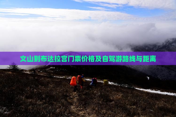 文山到布达拉宫门票价格及自驾游路线与距离