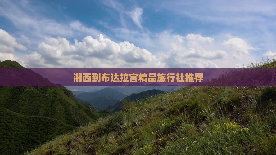 湘西到布达拉宫精品旅行社推荐
