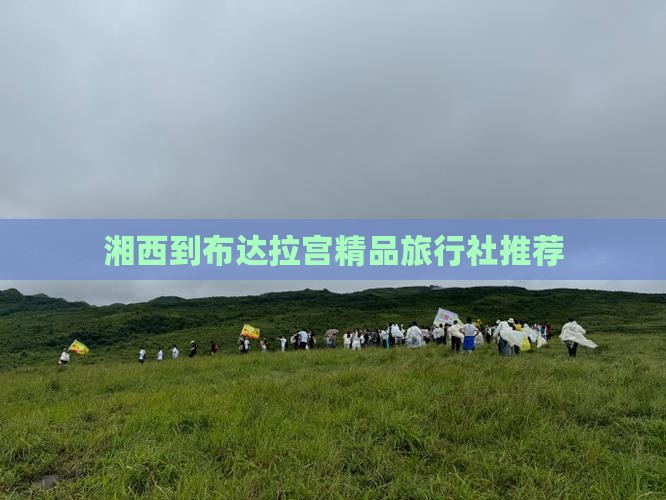 湘西到布达拉宫精品旅行社推荐