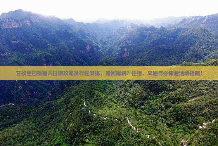 甘孜至巴松措六日游攻略及行程安排，如何规划？住宿、交通与必体验活动指南！