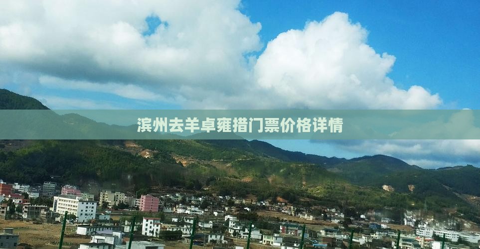 滨州去羊卓雍措门票价格详情