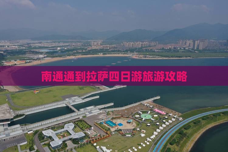 南通通到拉萨四日游旅游攻略