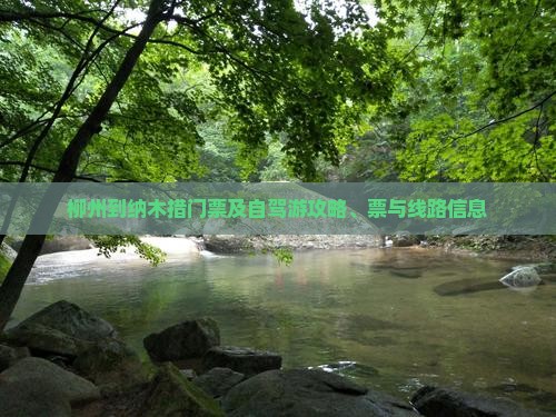 柳州到纳木措门票及自驾游攻略、票与线路信息
