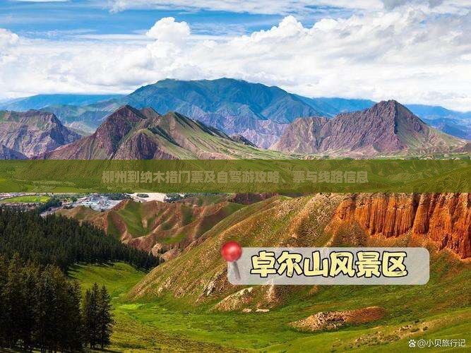 柳州到纳木措门票及自驾游攻略、票与线路信息