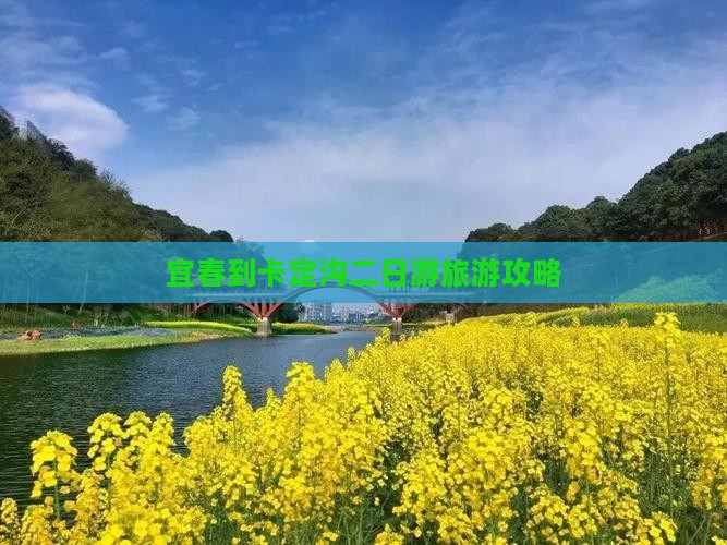 宜春到卡定沟二日游旅游攻略