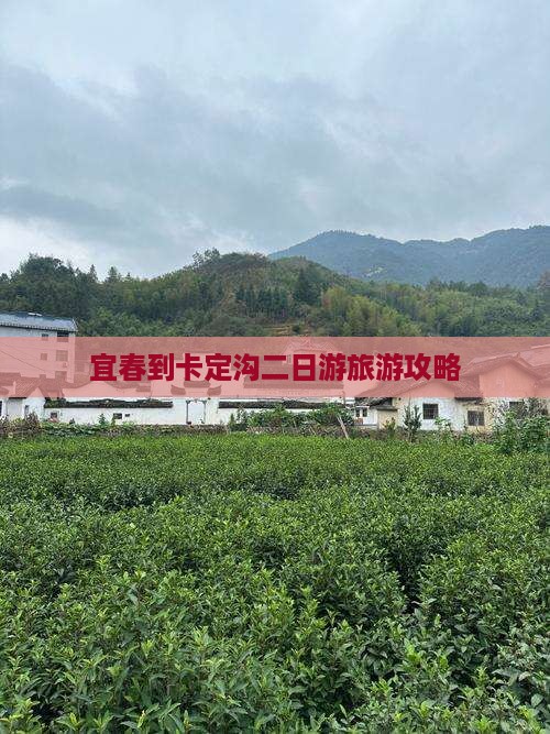 宜春到卡定沟二日游旅游攻略
