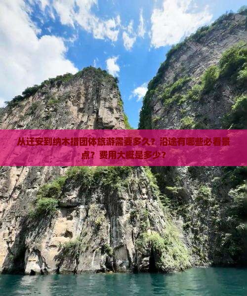 从迁安到纳木措团体旅游需要多久？沿途有哪些必看景点？费用大概是多少？