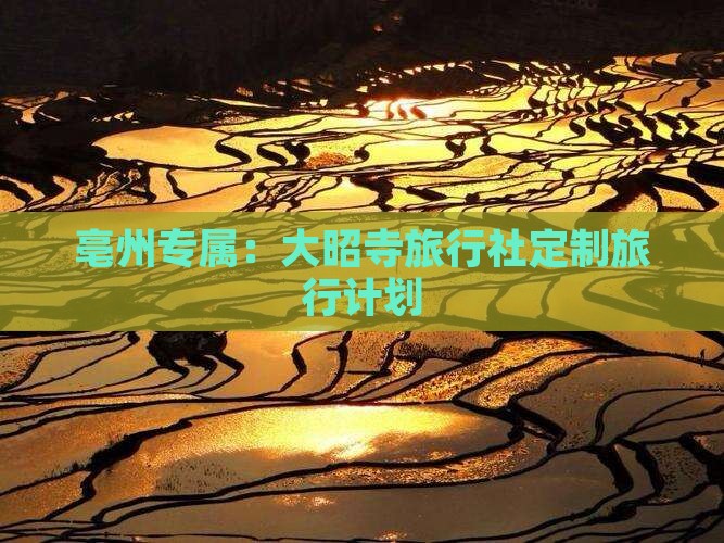 亳州专属：大昭寺旅行社定制旅行计划