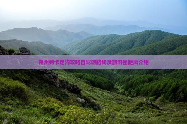 朔州到卡定沟攻略自驾游路线及旅游团距离介绍